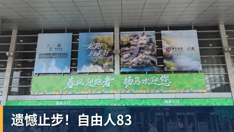 遗憾止步！自由人83