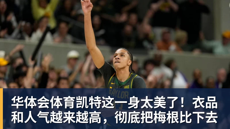 华体会体育凯特这一身太美了！衣品和人气越来越高，彻底把梅根比下去