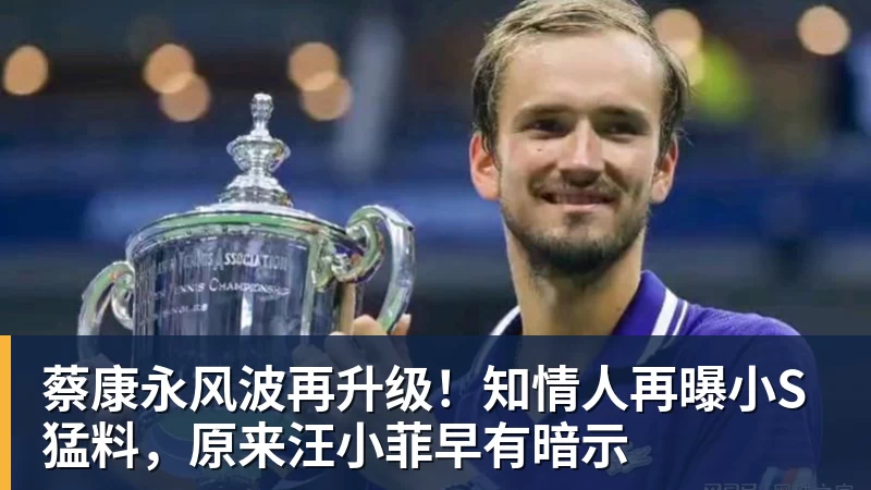 蔡康永风波再升级！知情人再曝小S猛料，原来汪小菲早有暗示