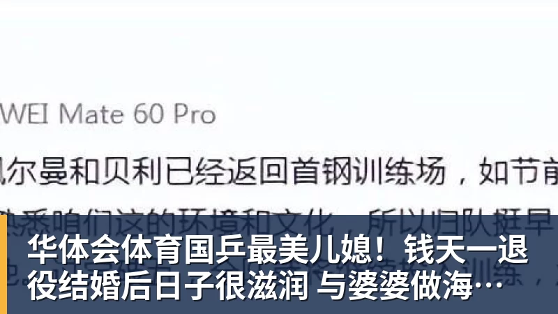 华体会体育国乒最美儿媳！钱天一退役结婚后日子很滋润 与婆婆做海鲜大餐享用
