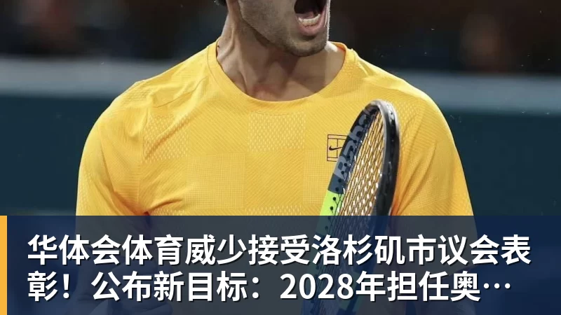 华体会体育威少接受洛杉矶市议会表彰！公布新目标：2028年担任奥运火炬手