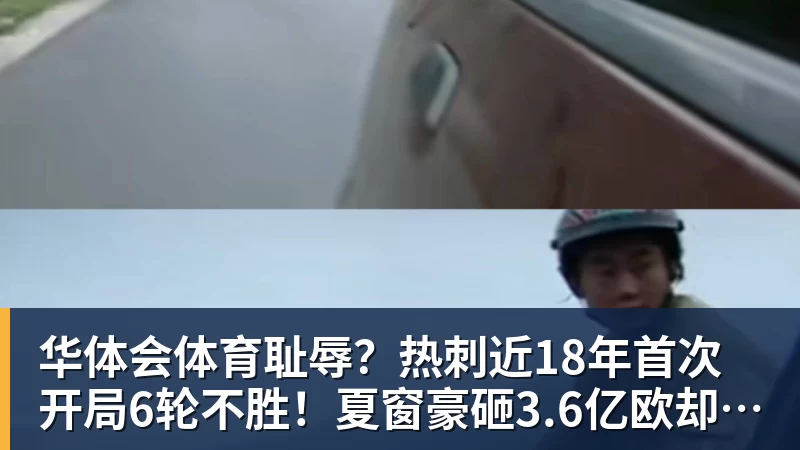 华体会体育耻辱？热刺近18年首次开局6轮不胜！夏窗豪砸3.6亿欧却深陷降级区