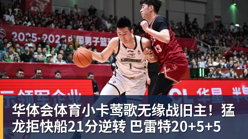 华体会体育小卡莺歌无缘战旧主！猛龙拒快船21分逆转 巴雷特20+5+5