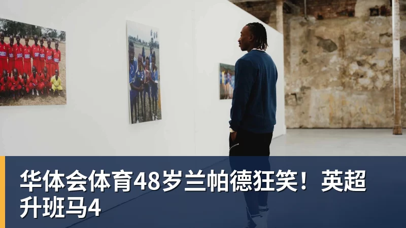 华体会体育张雪机车德比斯跑出全场最快单圈 提前锁定本赛季年度亚军 - 华体会体育 · 权威体育数据平台