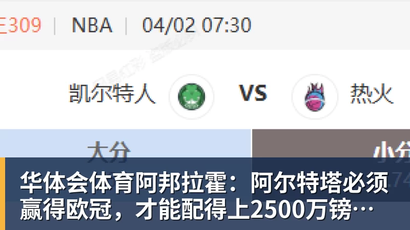 华体会体育阿邦拉霍：阿尔特塔必须赢得欧冠，才能配得上2500万镑的年薪