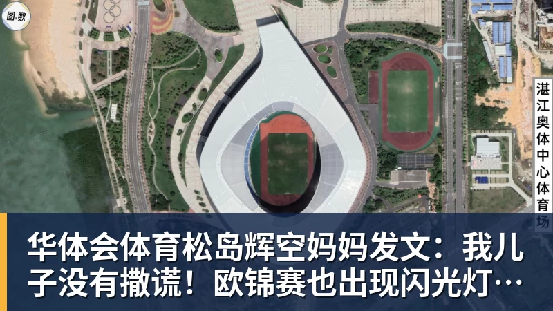 华体会体育松岛辉空妈妈发文：我儿子没有撒谎！欧锦赛也出现闪光灯干扰事件