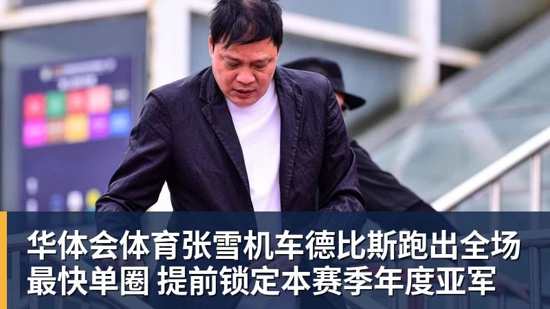 华体会体育张雪机车德比斯跑出全场最快单圈 提前锁定本赛季年度亚军