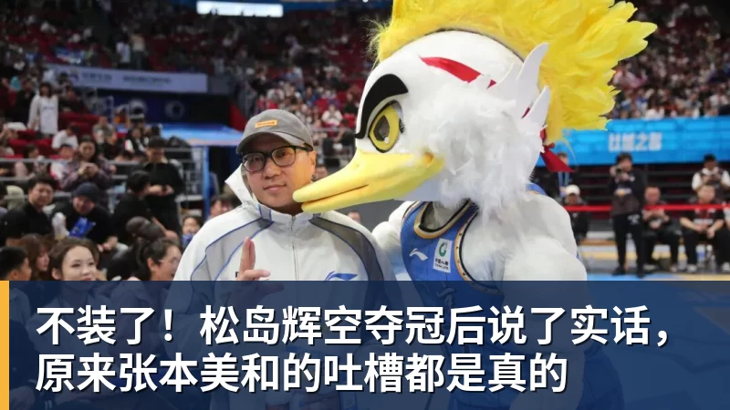 不装了！松岛辉空夺冠后说了实话，原来张本美和的吐槽都是真的