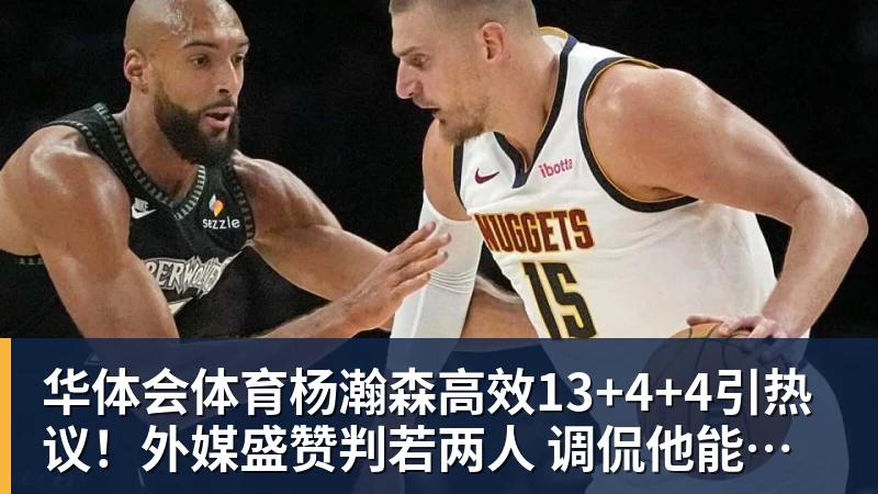 华体会体育NBA历史首次神迹:4人20+赛季 詹姆斯24季 杜兰特霍福德康利20季 - 华体会体育 · 权威体育数据平台