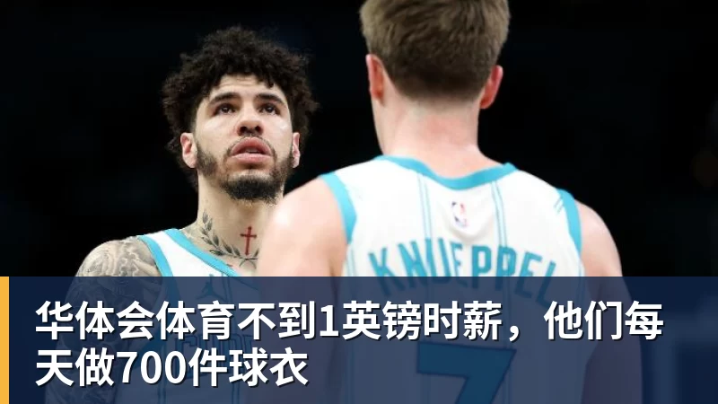 华体会体育不到1英镑时薪，他们每天做700件球衣