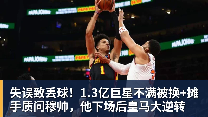 失误致丢球！1.3亿巨星不满被换+摊手质问穆帅，他下场后皇马大逆转