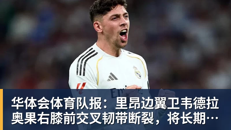 华体会体育队报：里昂边翼卫韦德拉奥果右膝前交叉韧带断裂，将长期休战