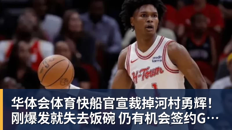 华体会体育快船官宣裁掉河村勇辉！刚爆发就失去饭碗 仍有机会签约G联赛球队