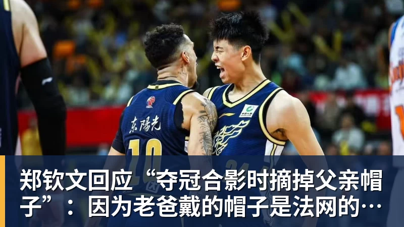 郑钦文回应“夺冠合影时摘掉父亲帽子”：因为老爸戴的帽子是法网的，现在是中网