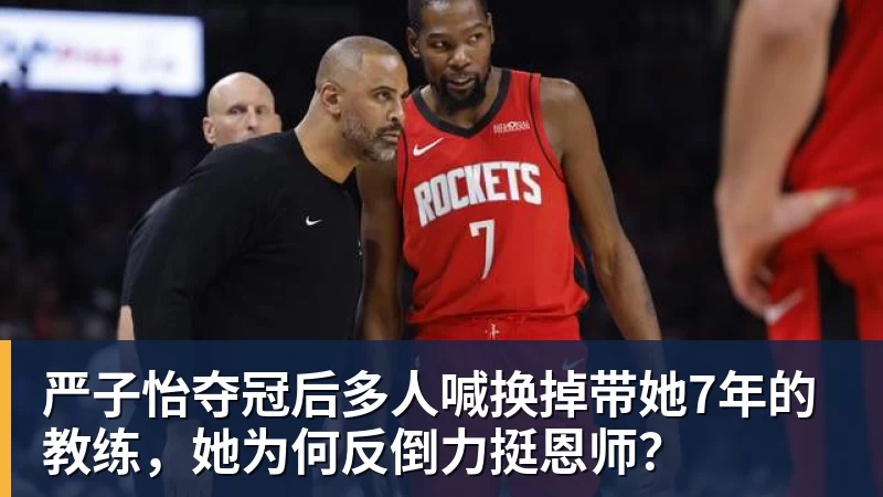 严子怡夺冠后多人喊换掉带她7年的教练，她为何反倒力挺恩师？