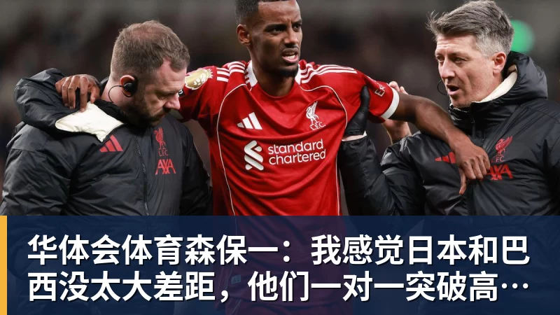 华体会体育森保一：我感觉日本和巴西没太大差距，他们一对一突破高一档