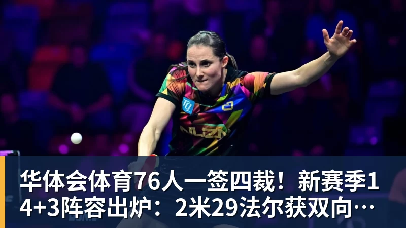 华体会体育76人一签四裁！新赛季14+3阵容出炉：2米29法尔获双向合同