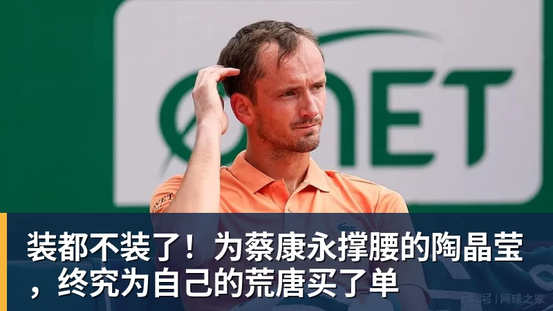 华体会体育装都不装了！为蔡康永撑腰的陶晶莹，终究为自己的荒唐买了单