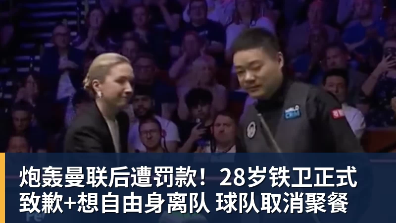 炮轰曼联后遭罚款！28岁铁卫正式致歉+想自由身离队 球队取消聚餐