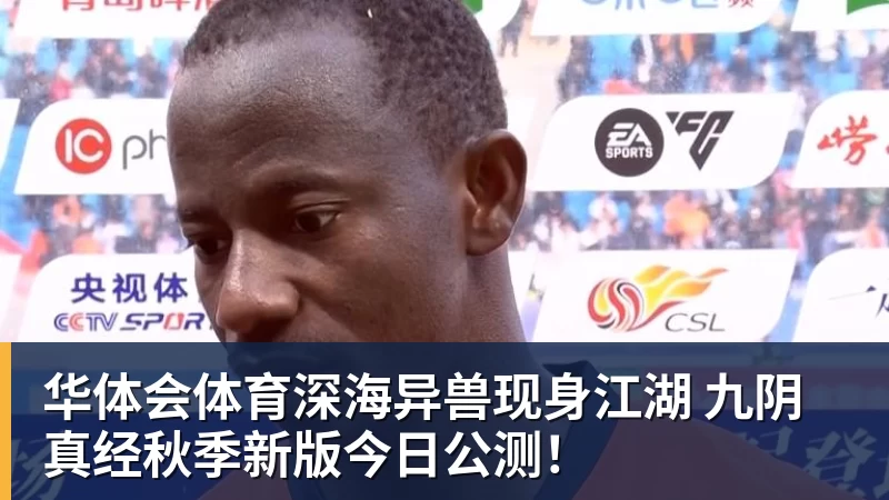 华体会体育深海异兽现身江湖 九阴真经秋季新版今日公测！