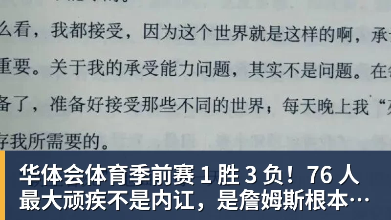华体会体育季前赛 1 胜 3 负！76 人最大顽疾不是内讧，是詹姆斯根本没发力