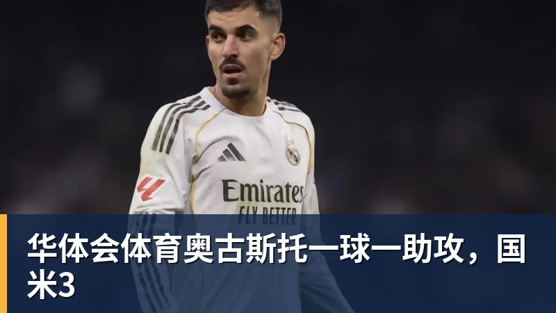 华体会体育奥古斯托一球一助攻，国米3