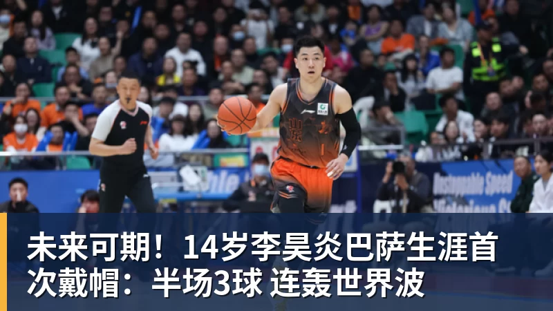 华体会体育未来可期！14岁李昊炎巴萨生涯首次戴帽：半场3球 连轰世界波