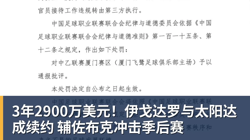3年2900万美元！伊戈达罗与太阳达成续约 辅佐布克冲击季后赛