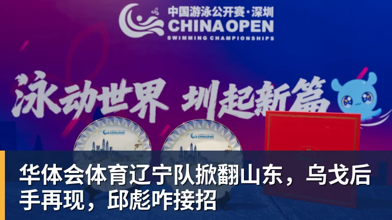华体会体育辽宁队掀翻山东，乌戈后手再现，邱彪咋接招