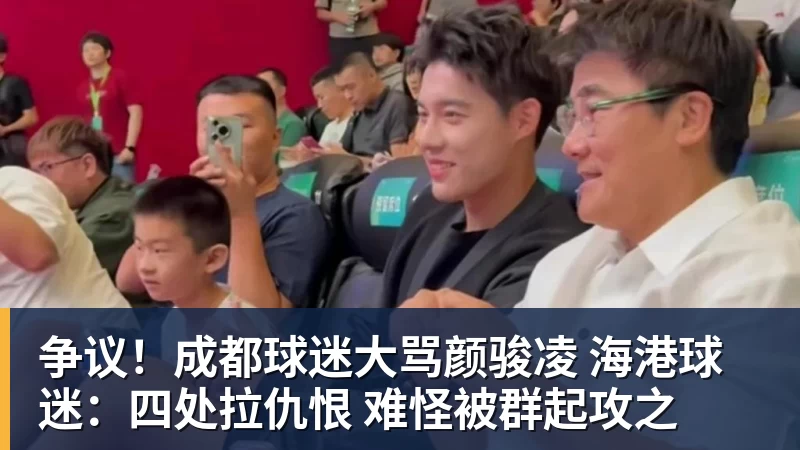 争议！成都球迷大骂颜骏凌 海港球迷：四处拉仇恨 难怪被群起攻之