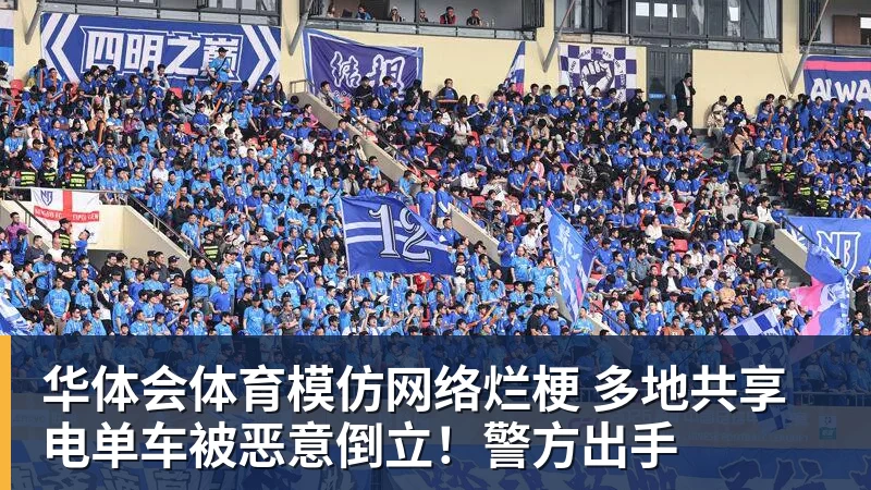 华体会体育模仿网络烂梗 多地共享电单车被恶意倒立！警方出手