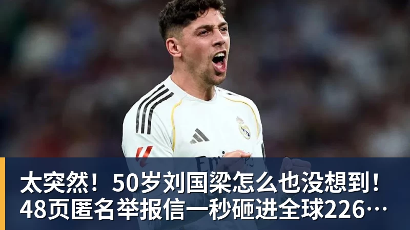 太突然！50岁刘国梁怎么也没想到！48页匿名举报信一秒砸进全球226个乒协邮箱，286万买下15%股权！国际乒联被迫正式受理，评论区一边倒