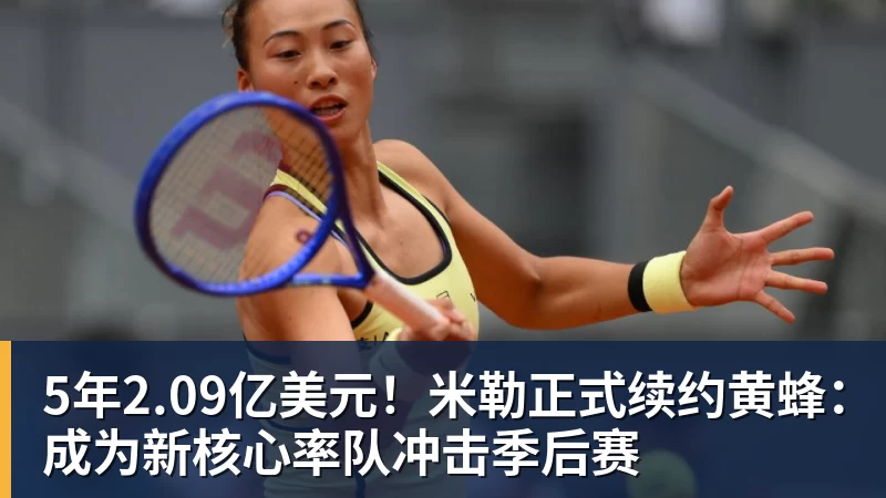 华体会体育5年2.09亿美元！米勒正式续约黄蜂：成为新核心率队冲击季后赛