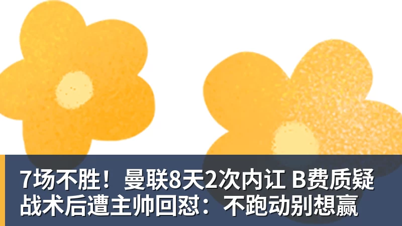 华体会体育7场不胜！曼联8天2次内讧 B费质疑战术后遭主帅回怼：不跑动别想赢