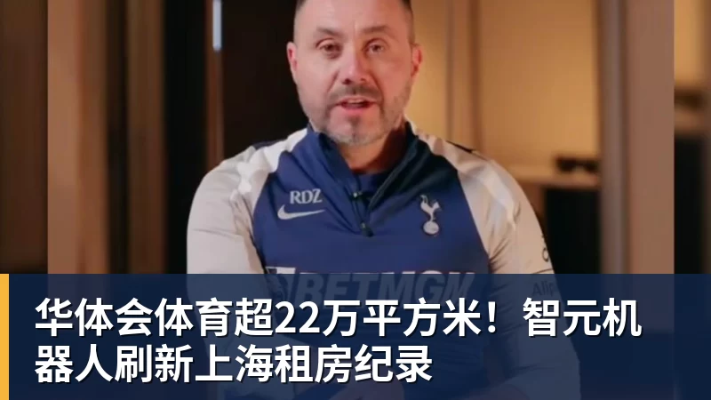 华体会体育超22万平方米！智元机器人刷新上海租房纪录
