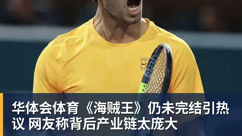 华体会体育《海贼王》仍未完结引热议 网友称背后产业链太庞大
