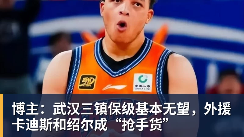 博主：武汉三镇保级基本无望，外援卡迪斯和绍尔成“抢手货”
