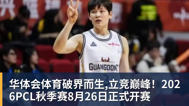 华体会体育破界而生,立竞巅峰！2026PCL秋季赛8月26日正式开赛