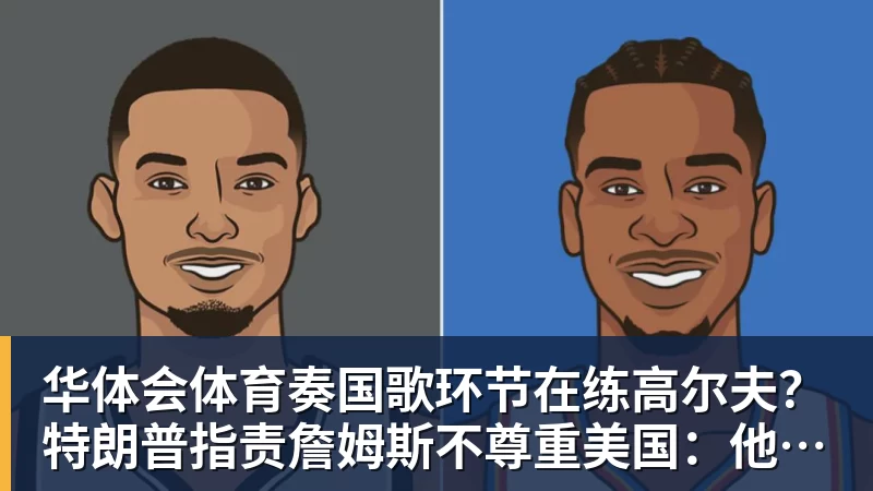 华体会体育奏国歌环节在练高尔夫？特朗普指责詹姆斯不尊重美国：他应当道歉