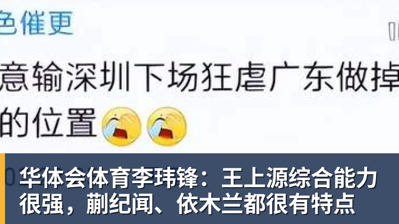华体会体育李玮锋：王上源综合能力很强，蒯纪闻、依木兰都很有特点