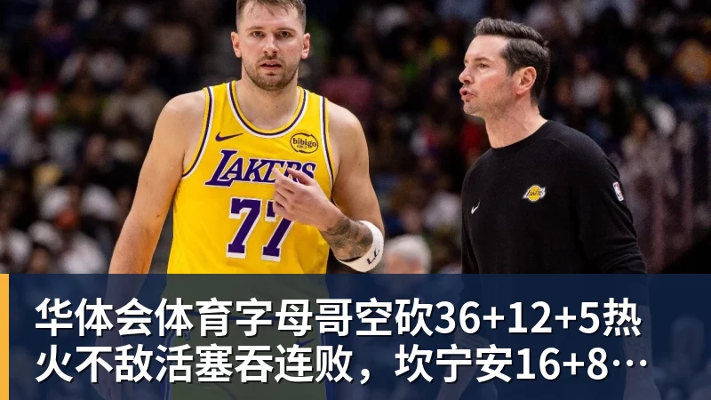 华体会体育字母哥空砍36+12+5热火不敌活塞吞连败，坎宁安16+8杜伦伤退