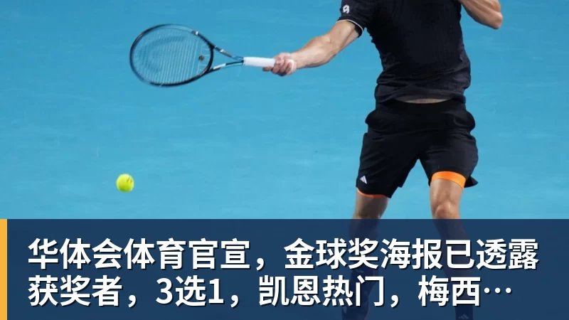 华体会体育官宣，金球奖海报已透露获奖者，3选1，凯恩热门，梅西或无缘