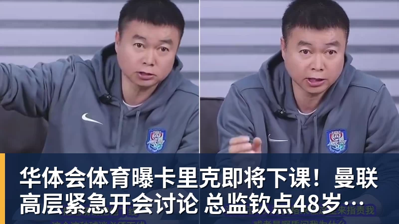 华体会体育曝卡里克即将下课！曼联高层紧急开会讨论 总监钦点48岁英超名帅