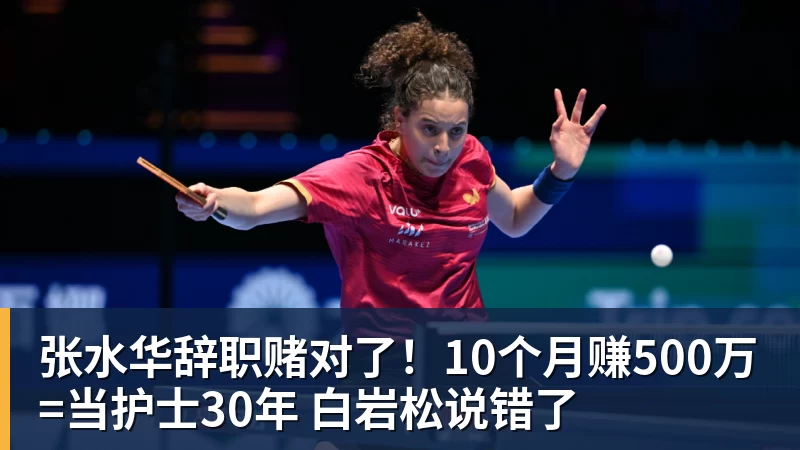 张水华辞职赌对了！10个月赚500万=当护士30年 白岩松说错了