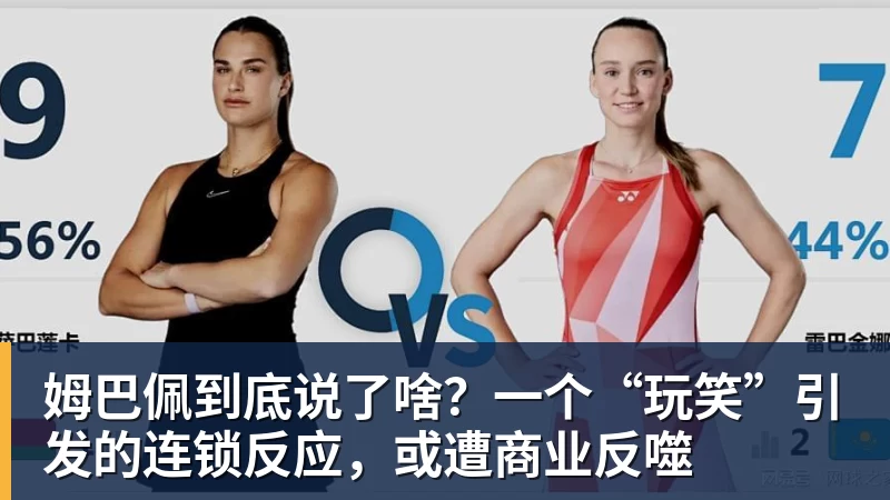 姆巴佩到底说了啥？一个“玩笑”引发的连锁反应，或遭商业反噬