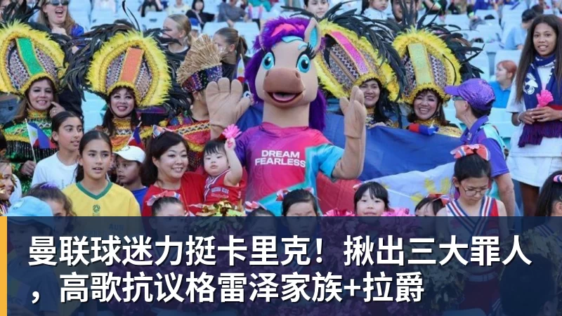 曼联球迷力挺卡里克！揪出三大罪人，高歌抗议格雷泽家族+拉爵