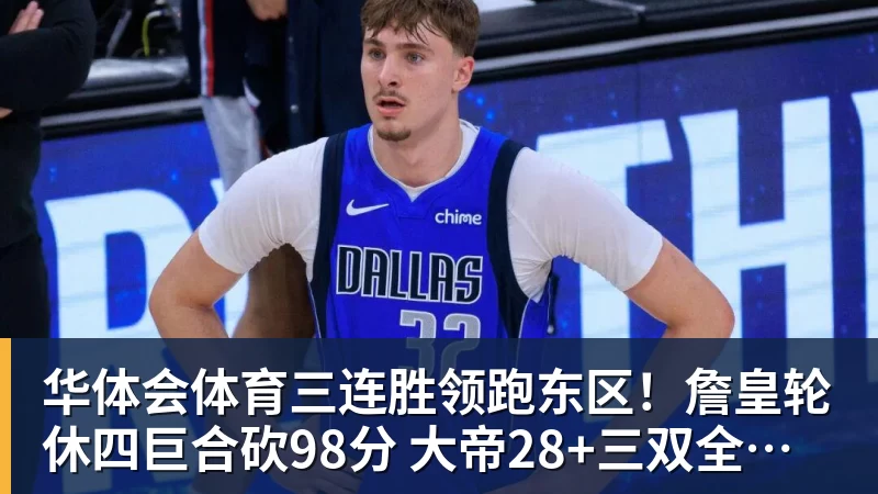 华体会体育三连胜领跑东区！詹皇轮休四巨合砍98分 大帝28+三双全能无比
