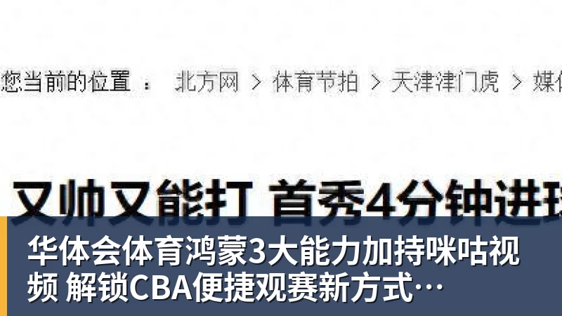 华体会体育鸿蒙3大能力加持咪咕视频  解锁CBA便捷观赛新方式