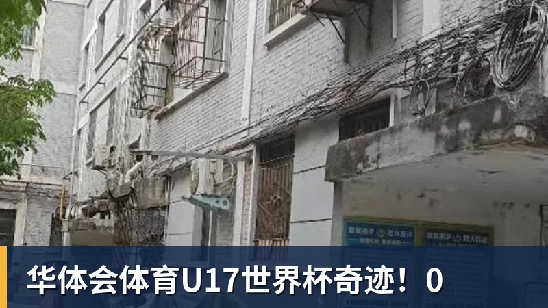 华体会体育U17世界杯奇迹！0