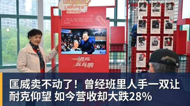 华体会体育匡威卖不动了!曾经班里人手一双让耐克仰望 如今营收却大跌28%
